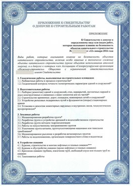 Приложение к свидетельству о допуске к строительным работам Канаш СРО в строительстве
