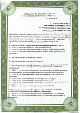 Приложение к свидетельство о допуске к проектным работа Канаш СРО в проектировании