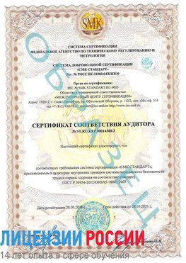 Образец сертификата соответствия аудитора №ST.RU.EXP.00014300-3 Канаш Сертификат OHSAS 18001