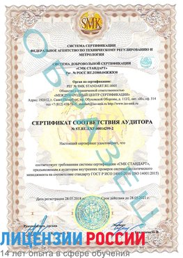Образец сертификата соответствия аудитора Образец сертификата соответствия аудитора №ST.RU.EXP.00014299-2 Канаш Сертификат ISO 14001