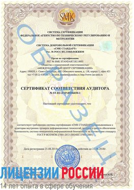 Образец сертификата соответствия аудитора №ST.RU.EXP.00006030-1 Канаш Сертификат ISO 27001