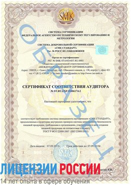 Образец сертификата соответствия аудитора №ST.RU.EXP.00006174-2 Канаш Сертификат ISO 22000