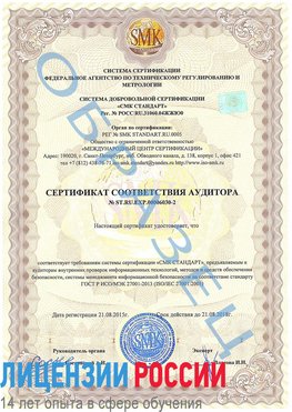 Образец сертификата соответствия аудитора №ST.RU.EXP.00006030-2 Канаш Сертификат ISO 27001