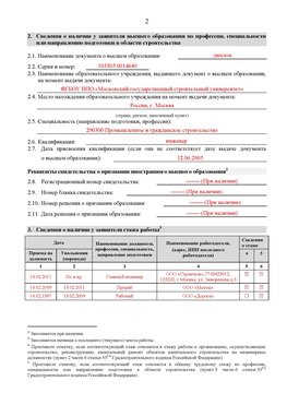 Образец заполнения заявления в НРС строителей. Страница 2 Канаш Специалисты для СРО НРС - внесение и предоставление готовых