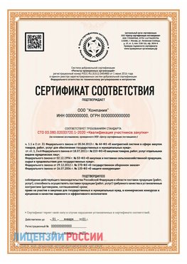 Сертификат СТО 03.080.02033720.1-2020 (Образец) Канаш Сертификат СТО 03.080.02033720.1-2020